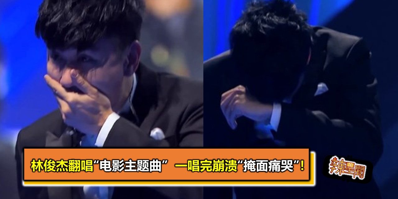 林俊杰翻唱“电影主题曲”　一唱完崩溃“掩面痛哭”！